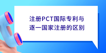 注冊(cè)PCT國(guó)際專利與逐一國(guó)家注冊(cè)的區(qū)別