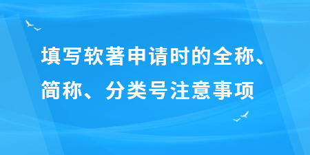 填寫軟著申請時的全稱、簡稱、分類號注意事項(xiàng)