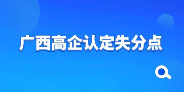 干貨！廣西高企認定失分點——知識產(chǎn)權