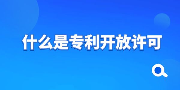 什么是專利開放許可,