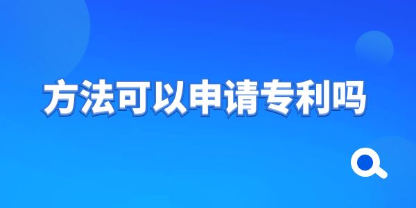 方法可以申請專利嗎？