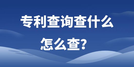 專利查詢查什么，怎么查?