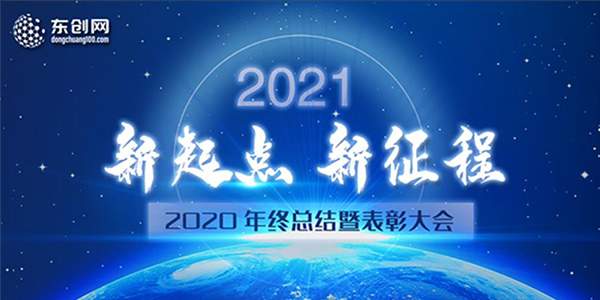 東創(chuàng)網(wǎng)2020年終總結暨表彰大會圓滿結束！