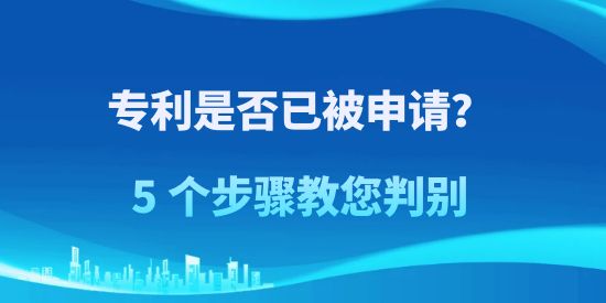 專利是否已被申請？5 個(gè)步驟教您判別