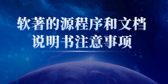 軟著的源程序和文檔說(shuō)明書注意事項(xiàng)