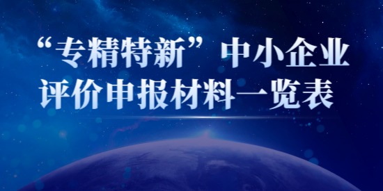 “專精特新”中小企業(yè)評價(jià)申報(bào)材料一覽表