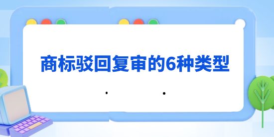 商標駁回復審的6種類型