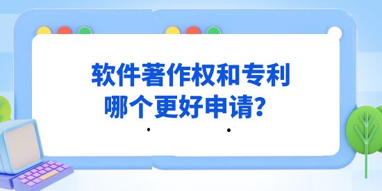 計算機軟件行業(yè)，軟件著作權(quán)和專利哪個更好申請？