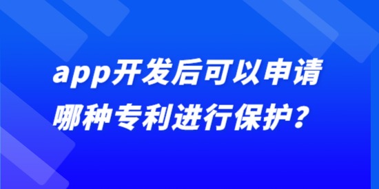 app開發(fā)后可以申請哪種專利進行保護,