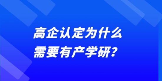 高企認(rèn)定為什么需要有產(chǎn)學(xué)研？