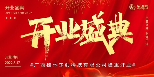 開疆拓土赴新程——廣西桂林東創(chuàng)科技有限公司開業(yè)盛典圓滿成功！